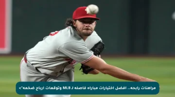 مراهنات رابحة.. أفضل اختيارات مباراة فاصلة لـ MLB وتوقعات أرباح ضخمة”>